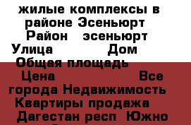 жилые комплексы в  районе Эсеньюрт  › Район ­ эсеньюрт › Улица ­ 1 250 › Дом ­ 12 › Общая площадь ­ 110 › Цена ­ 683 479 539 - Все города Недвижимость » Квартиры продажа   . Дагестан респ.,Южно-Сухокумск г.